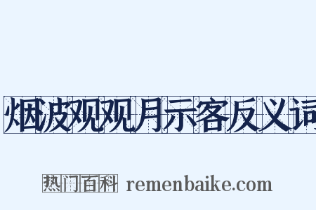 烟波观观月示客反义词是什么意思的图片